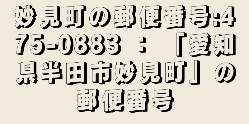 妙見町の郵便番号:475-0883 ： 「愛知県半田市妙見町」の郵便番号