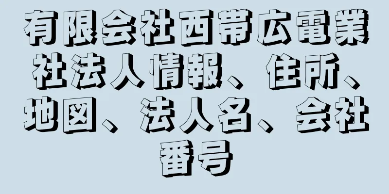 有限会社西帯広電業社法人情報、住所、地図、法人名、会社番号