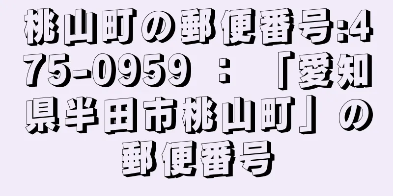 桃山町の郵便番号:475-0959 ： 「愛知県半田市桃山町」の郵便番号