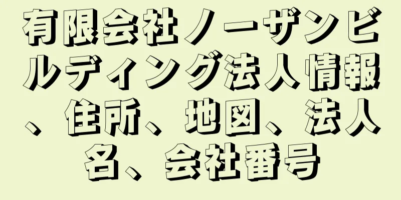 有限会社ノーザンビルディング法人情報、住所、地図、法人名、会社番号