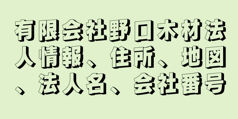 有限会社野口木材法人情報、住所、地図、法人名、会社番号