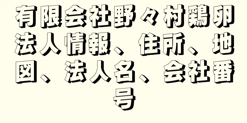 有限会社野々村鶏卵法人情報、住所、地図、法人名、会社番号