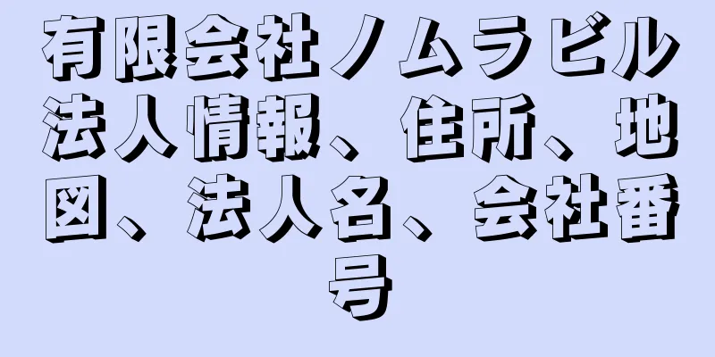 有限会社ノムラビル法人情報、住所、地図、法人名、会社番号