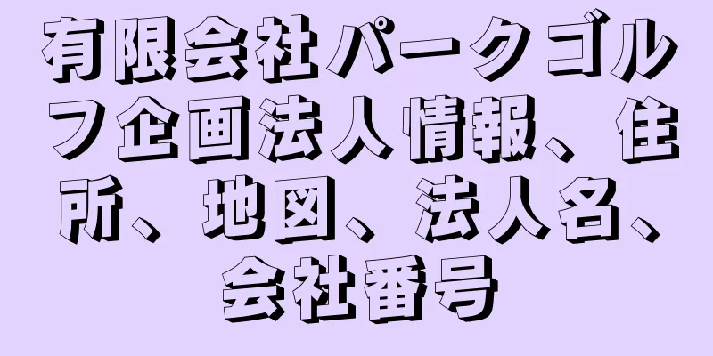 有限会社パークゴルフ企画法人情報、住所、地図、法人名、会社番号