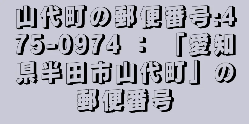 山代町の郵便番号:475-0974 ： 「愛知県半田市山代町」の郵便番号