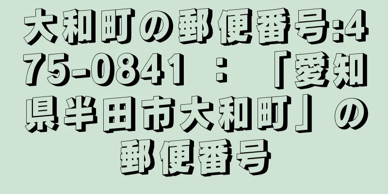 大和町の郵便番号:475-0841 ： 「愛知県半田市大和町」の郵便番号