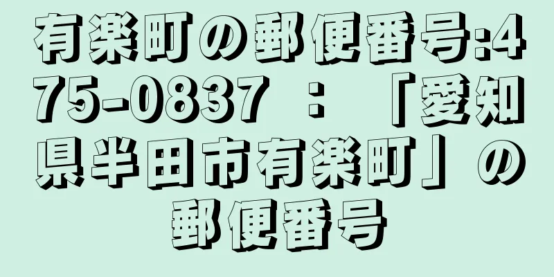 有楽町の郵便番号:475-0837 ： 「愛知県半田市有楽町」の郵便番号