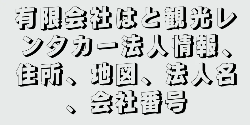 有限会社はと観光レンタカー法人情報、住所、地図、法人名、会社番号