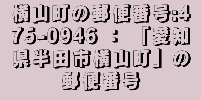 横山町の郵便番号:475-0946 ： 「愛知県半田市横山町」の郵便番号