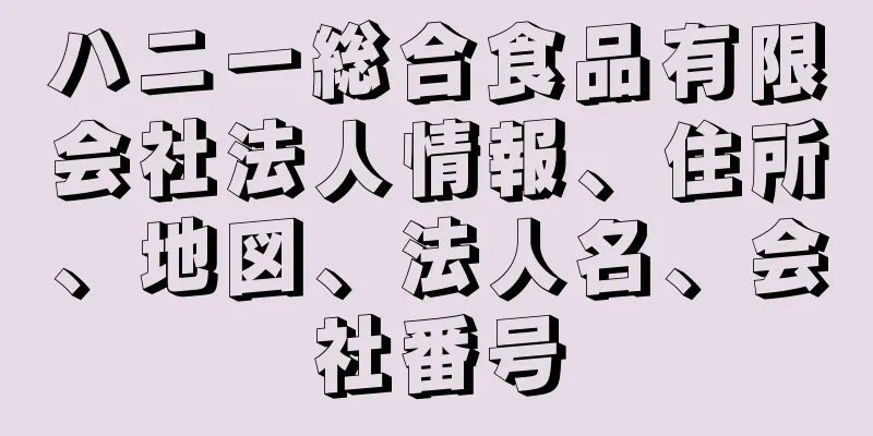 ハニー総合食品有限会社法人情報、住所、地図、法人名、会社番号