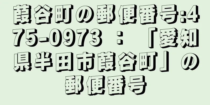 葭谷町の郵便番号:475-0973 ： 「愛知県半田市葭谷町」の郵便番号