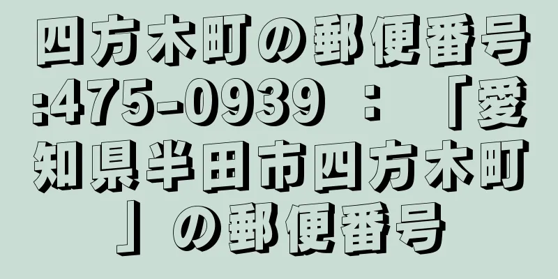 四方木町の郵便番号:475-0939 ： 「愛知県半田市四方木町」の郵便番号