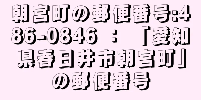 朝宮町の郵便番号:486-0846 ： 「愛知県春日井市朝宮町」の郵便番号