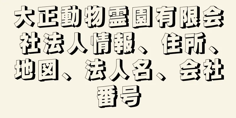 大正動物霊園有限会社法人情報、住所、地図、法人名、会社番号