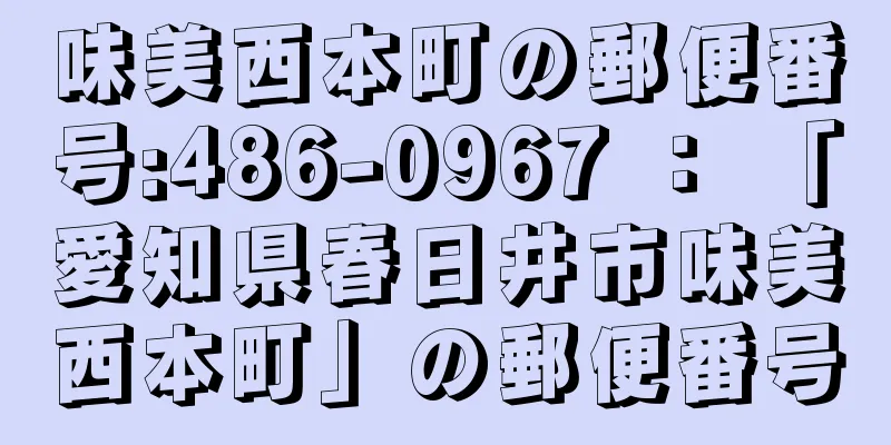 味美西本町の郵便番号:486-0967 ： 「愛知県春日井市味美西本町」の郵便番号