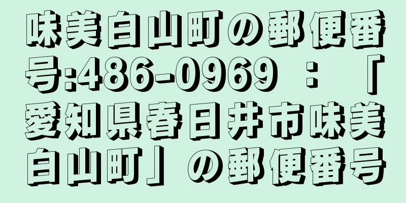 味美白山町の郵便番号:486-0969 ： 「愛知県春日井市味美白山町」の郵便番号