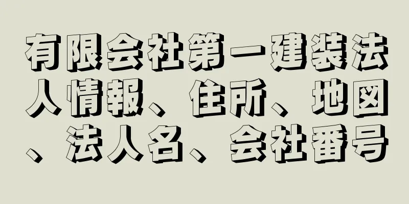 有限会社第一建装法人情報、住所、地図、法人名、会社番号