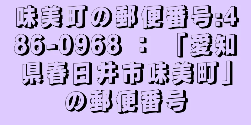 味美町の郵便番号:486-0968 ： 「愛知県春日井市味美町」の郵便番号