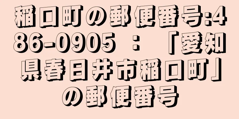 稲口町の郵便番号:486-0905 ： 「愛知県春日井市稲口町」の郵便番号