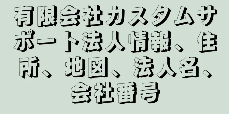 有限会社カスタムサポート法人情報、住所、地図、法人名、会社番号