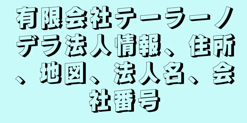 有限会社テーラーノデラ法人情報、住所、地図、法人名、会社番号