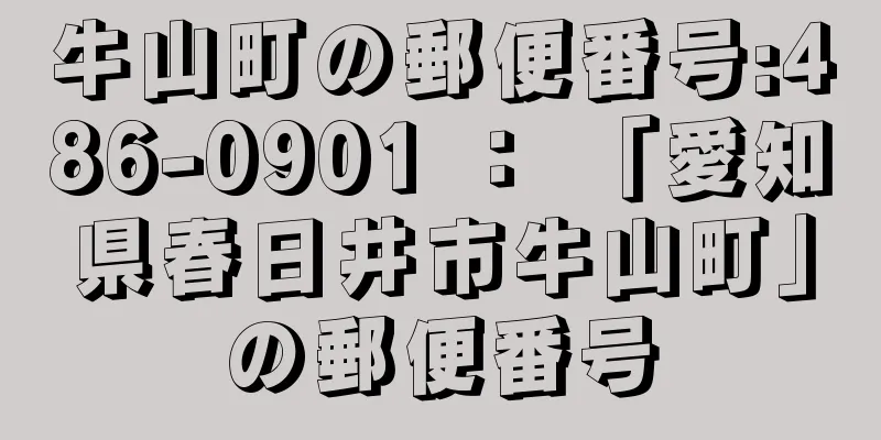 牛山町の郵便番号:486-0901 ： 「愛知県春日井市牛山町」の郵便番号