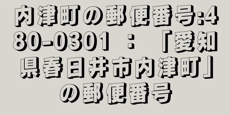 内津町の郵便番号:480-0301 ： 「愛知県春日井市内津町」の郵便番号