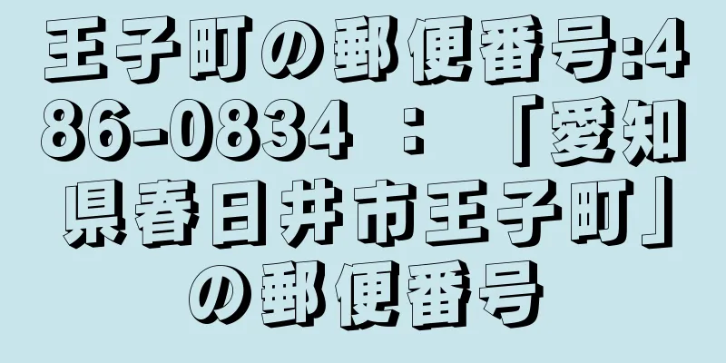 王子町の郵便番号:486-0834 ： 「愛知県春日井市王子町」の郵便番号