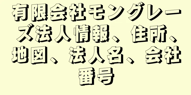 有限会社モングレーズ法人情報、住所、地図、法人名、会社番号