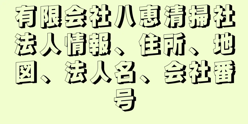 有限会社八恵清掃社法人情報、住所、地図、法人名、会社番号