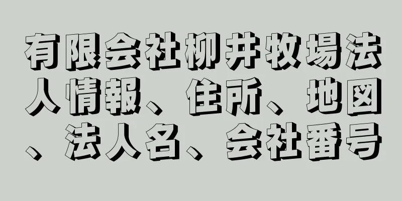 有限会社柳井牧場法人情報、住所、地図、法人名、会社番号