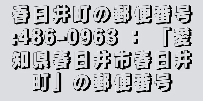 春日井町の郵便番号:486-0963 ： 「愛知県春日井市春日井町」の郵便番号