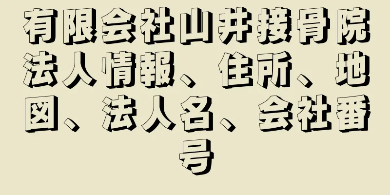 有限会社山井接骨院法人情報、住所、地図、法人名、会社番号