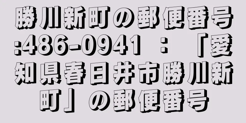 勝川新町の郵便番号:486-0941 ： 「愛知県春日井市勝川新町」の郵便番号