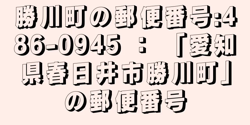 勝川町の郵便番号:486-0945 ： 「愛知県春日井市勝川町」の郵便番号