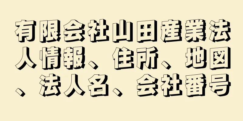 有限会社山田産業法人情報、住所、地図、法人名、会社番号