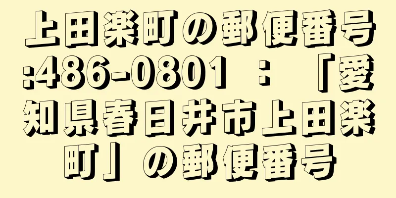 上田楽町の郵便番号:486-0801 ： 「愛知県春日井市上田楽町」の郵便番号