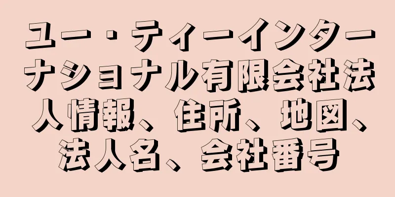 ユー・ティーインターナショナル有限会社法人情報、住所、地図、法人名、会社番号