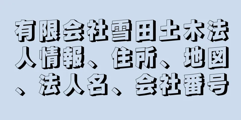 有限会社雪田土木法人情報、住所、地図、法人名、会社番号