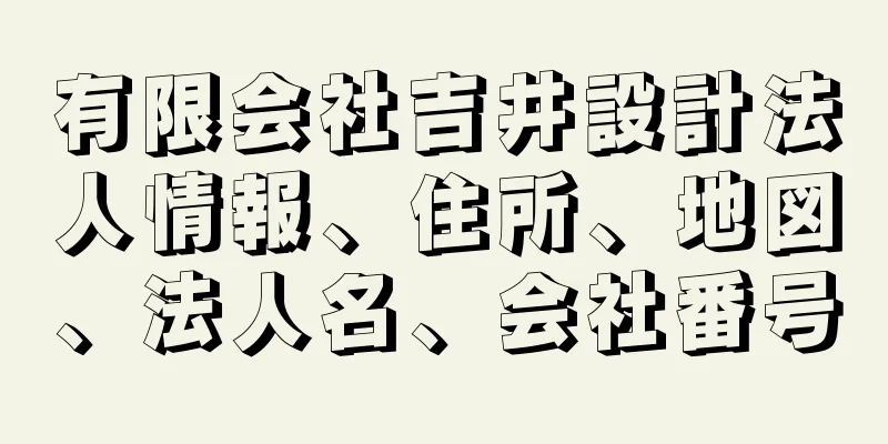 有限会社吉井設計法人情報、住所、地図、法人名、会社番号