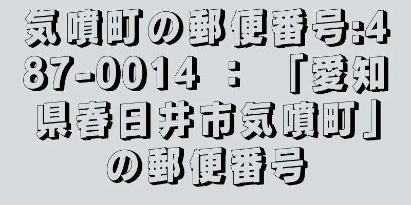 気噴町の郵便番号:487-0014 ： 「愛知県春日井市気噴町」の郵便番号