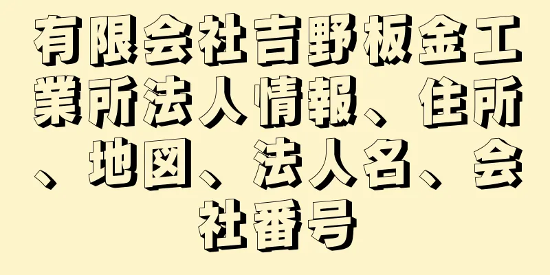 有限会社吉野板金工業所法人情報、住所、地図、法人名、会社番号