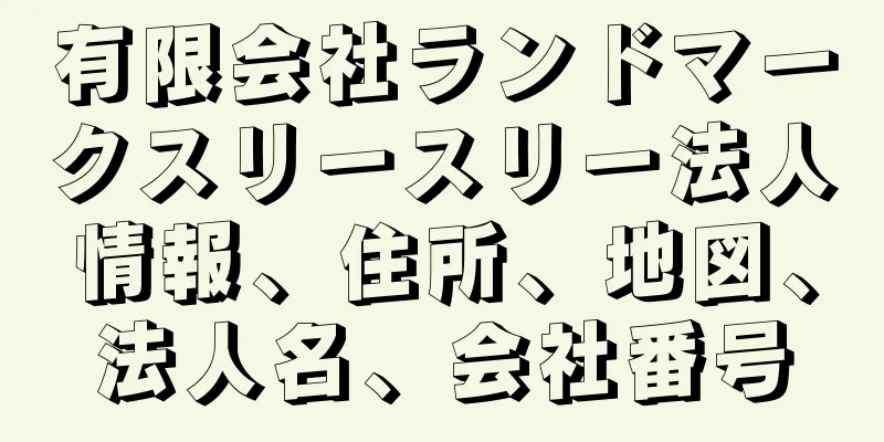 有限会社ランドマークスリースリー法人情報、住所、地図、法人名、会社番号