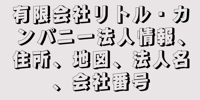 有限会社リトル・カンパニー法人情報、住所、地図、法人名、会社番号