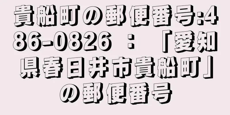 貴船町の郵便番号:486-0826 ： 「愛知県春日井市貴船町」の郵便番号