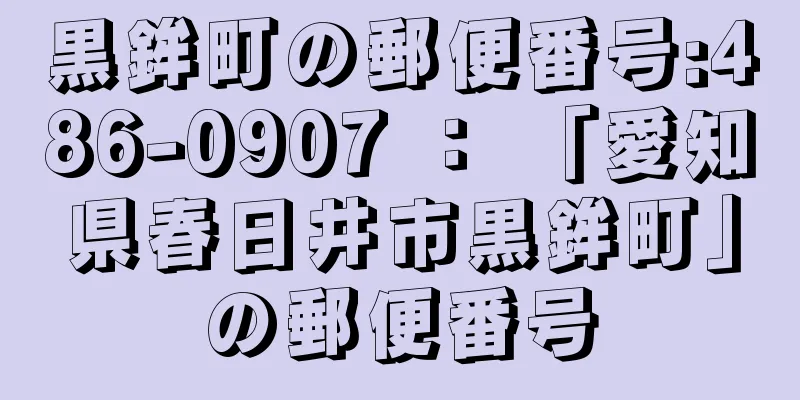 黒鉾町の郵便番号:486-0907 ： 「愛知県春日井市黒鉾町」の郵便番号