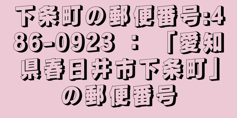 下条町の郵便番号:486-0923 ： 「愛知県春日井市下条町」の郵便番号