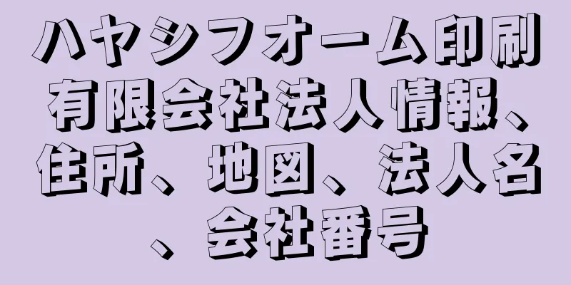 ハヤシフオーム印刷有限会社法人情報、住所、地図、法人名、会社番号