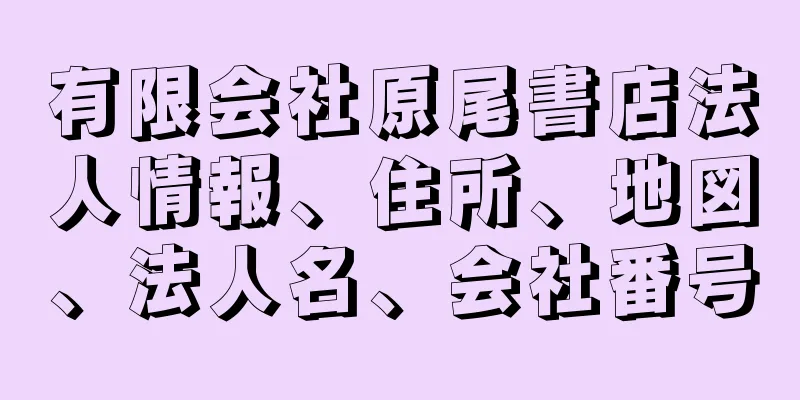 有限会社原尾書店法人情報、住所、地図、法人名、会社番号