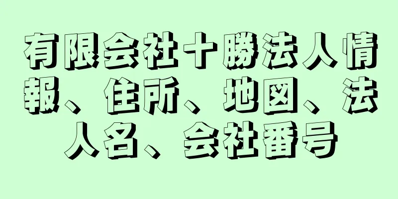 有限会社十勝法人情報、住所、地図、法人名、会社番号